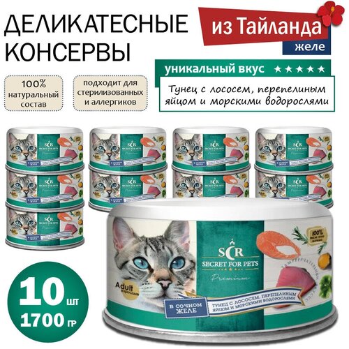 Корм для кошек влажный, тунец с лососем, перепелиное яйцо и папайе в желе, Secret Premium 1700гр (набор из 10 банок по 170гр)