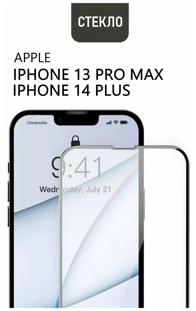 Защитное стекло для Apple iPhone 13 Pro Max / 14 Plus, с черной рамкой, стеклович