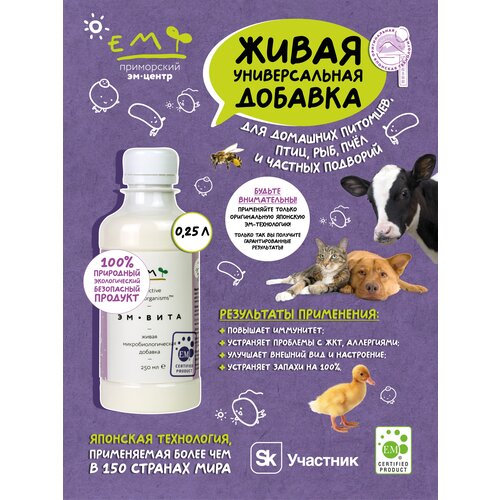 Пробиотик для животных и птиц «М-Вита» ЭМ-технология 0,25 эм курунга спрей концентрат кисломолочного напитка пробиотики и аминокислоты для иммунитета 30 мл