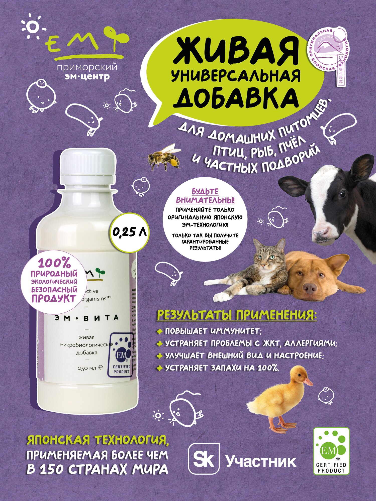 Пробиотик для животных и птиц «ЭМ-Вита» ЭМ-технология 0,25