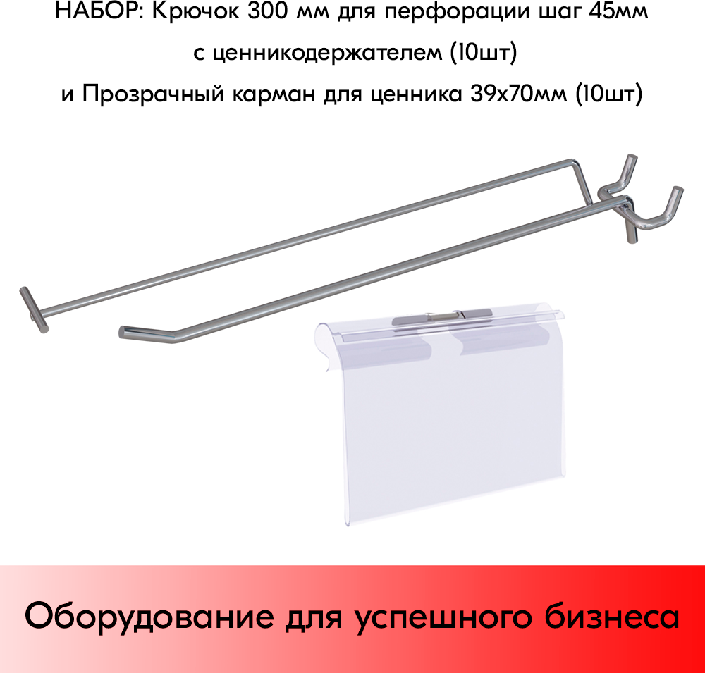 Набор Крючок 300 мм для перфорации шаг 45 с ц/д, d6/d4, 10шт+Карман для ценника LH 39х70мм 10шт - фотография № 1