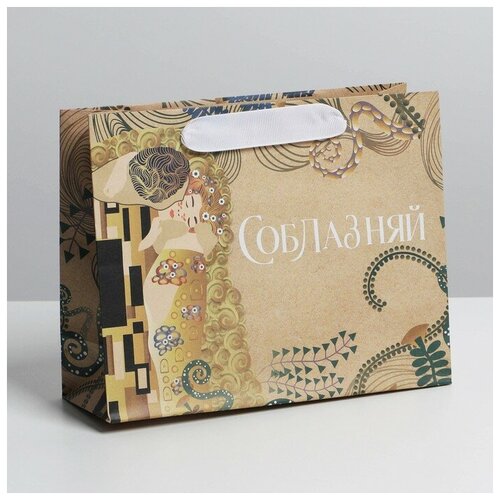 Пакет крафтовый подарочный «Соблазняй», 22 × 17,5 × 8 см
