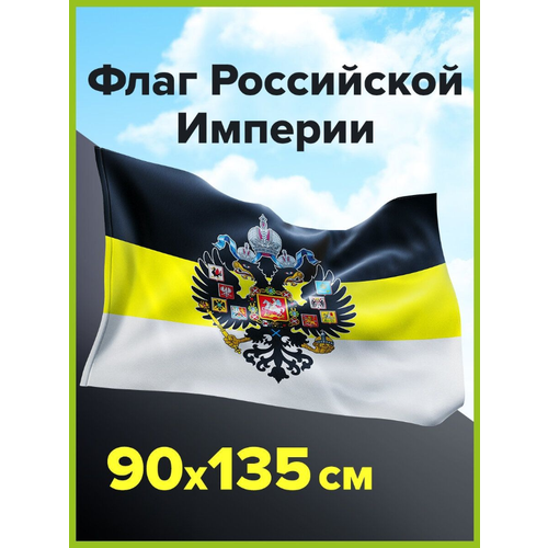 Флаг Имперский (Российской Империи) 135 х 90 см