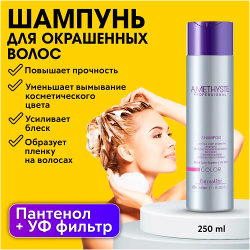 FarmaVita шампунь Amethyste Color, 250 мл farmavita шампунь tricogene 250 мл