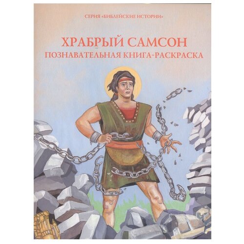 Духовное преображение Раскраска. Библейские истории. Храбрый Самсон храбрый самсон познавательная книга раскраска 12