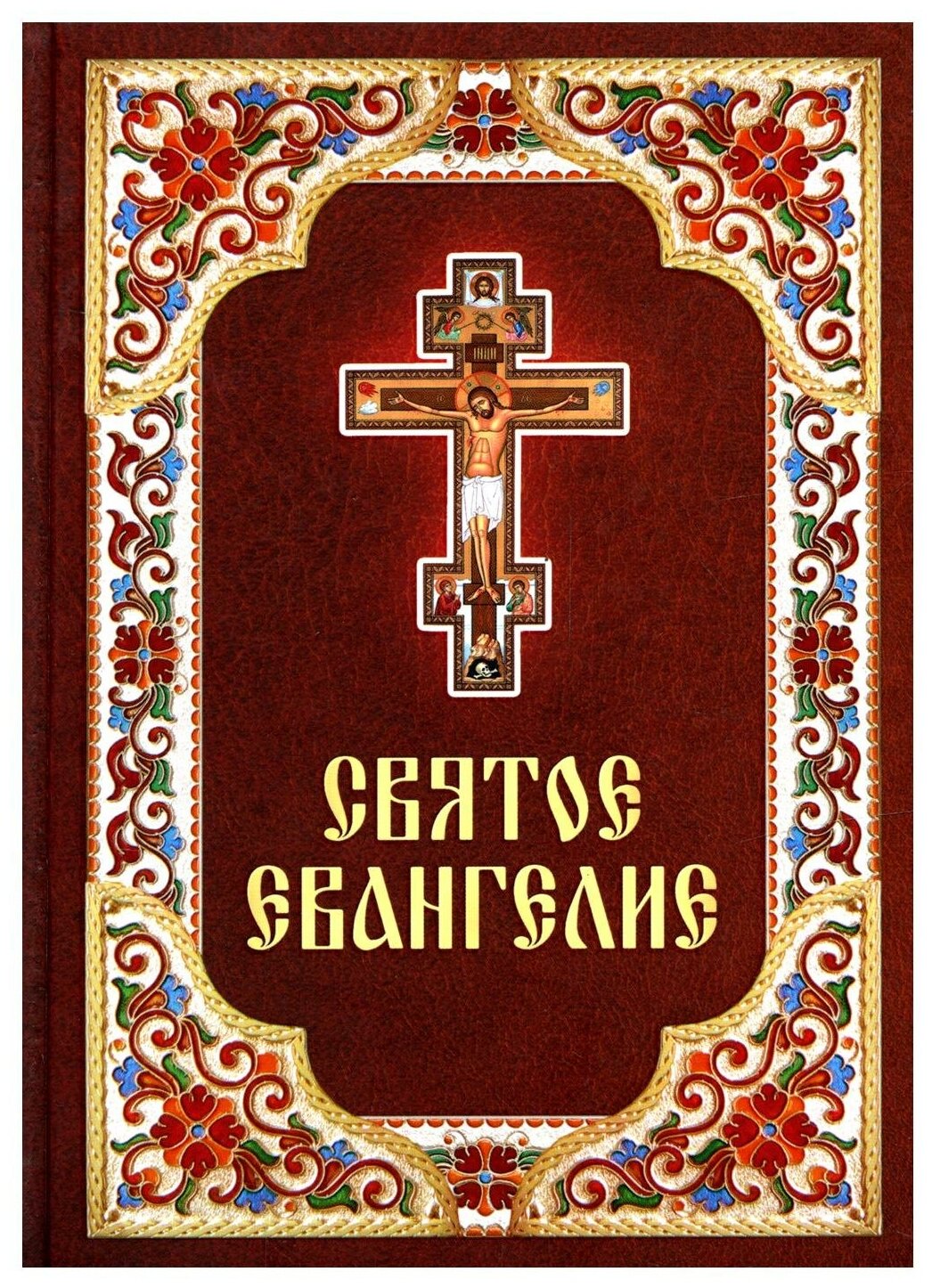 Книга Святое Евангелие (без автора) - фото №1