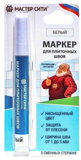 Маркер для плиточных швов Белый №001