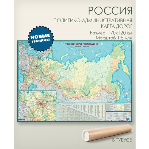 Политическая карта дорог России с новыми территориями, размер 170х120 см в тубусе, масштаб 1:5 млн, 