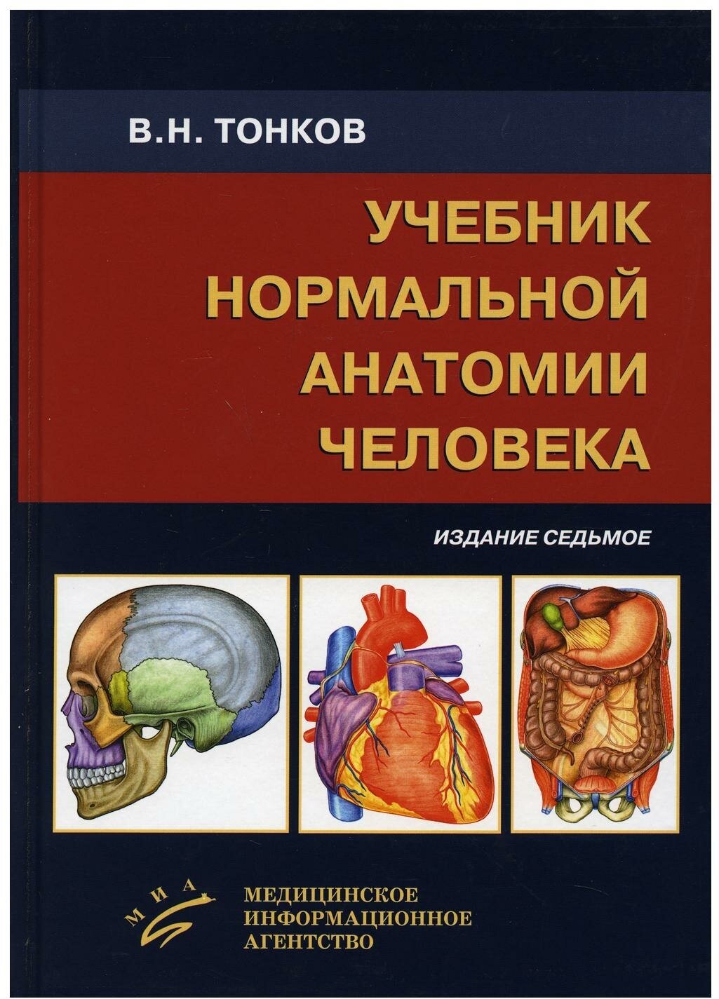 Учебник нормальной анатомии человека. 7-е изд, перераб. и доп