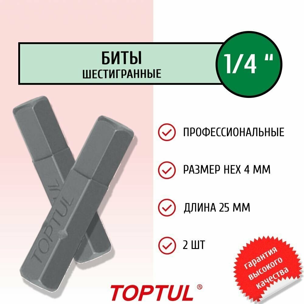 Биты для шуруповерта 1/4" 25мм HEX 4мм шестигранные профессиональные FSDA0804 TOPTUL (2 штуки)