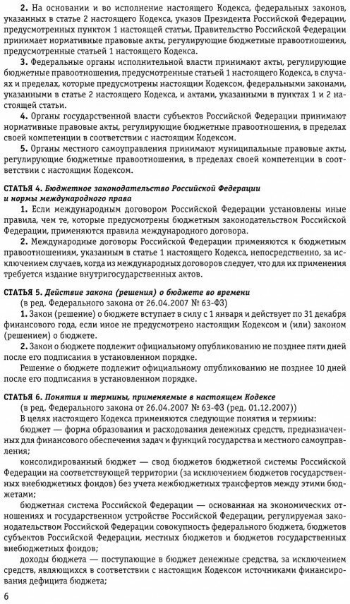 Бюджетный кодекс Российской Федерации: текст с изм. и доп. на 2021 г. - фото №6