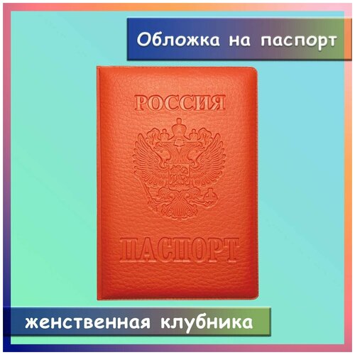 Обложка на паспорт, женственная клубника, красная, стиль, дополнительные поля, для документов, карман для карт, чехол на паспорт
