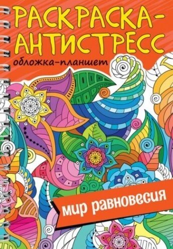 Раскраска антистресс. Мир равновесия