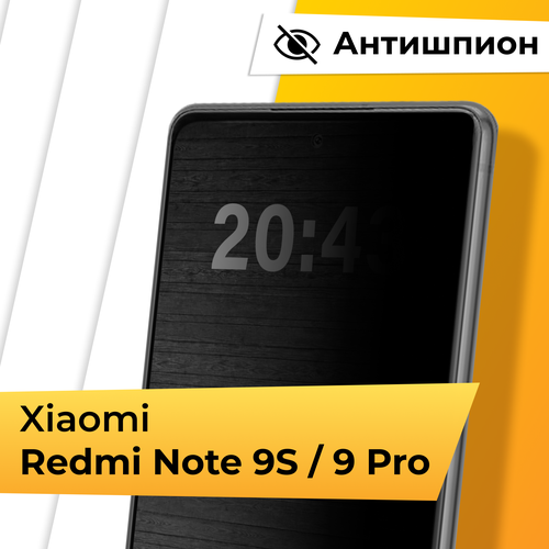 Противоударное защитное стекло Антишпион для телефона Xiaomi Redmi Note 9S и Redmi Note 9 Pro / Закаленное стекло для Сяоми Редми Нот 9С и Нот 9 Про