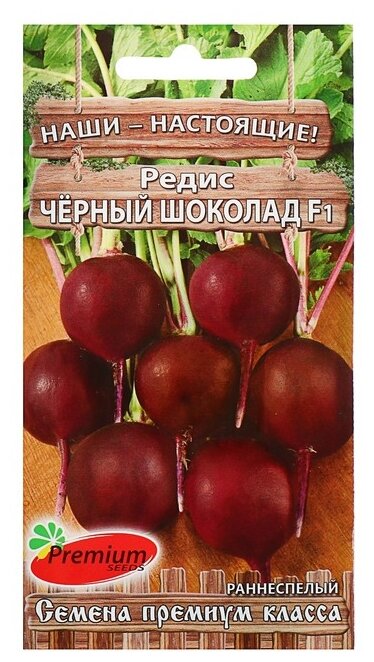 Семена Premium seeds Редис Черный шоколад F1 1 г