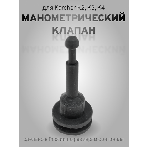 1ШТ манометрический клапан для минимоек Karcher K5, K4, K3, K2 комплект для распределительной головки k3 k4 karcher 9 001 361 0