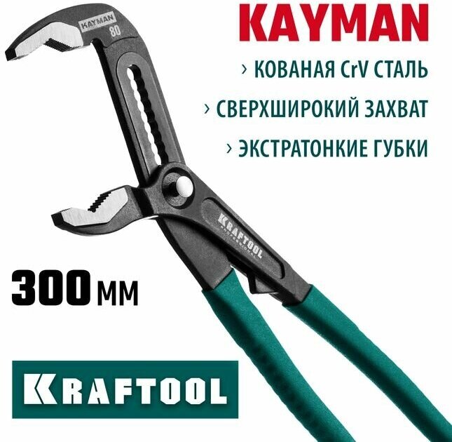 KRAFTOOL KAYMAN, 300 мм, переставные клещи (22353-30)