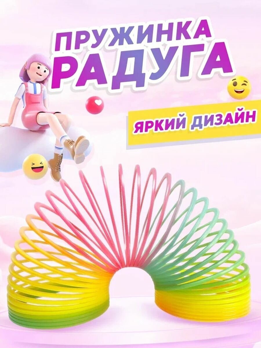 Пружинка Радуга Слинки