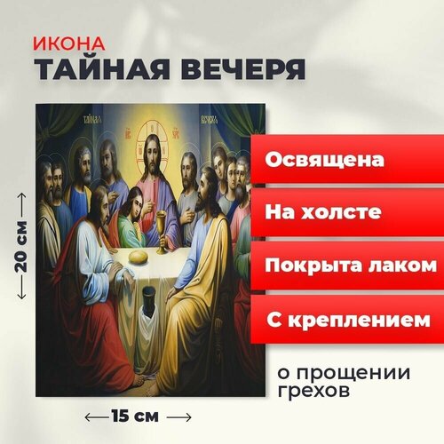 икона подарочная тайная вечеря 15 х 20 см Освященная икона на холсте Тайная Вечеря, 20*15 см