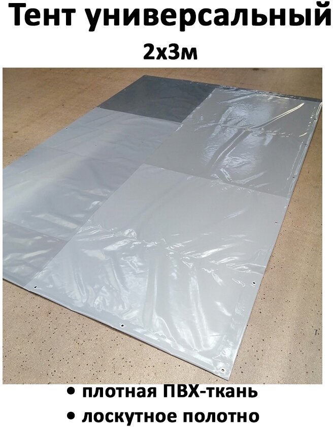 фото Тент универсальный ПВХ-ткань 2х3 м серый