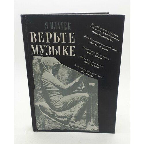 Я. Платек / Верьте музыке / 1989 год