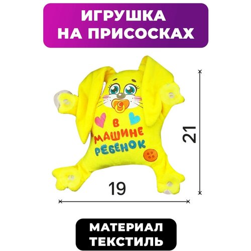 Игрушка для авто «В машине ребенок», зайка, 19 см х 4 см х 21 см игрушка для авто в машине ребенок зайка