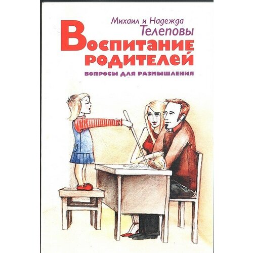 Воспитание родителей