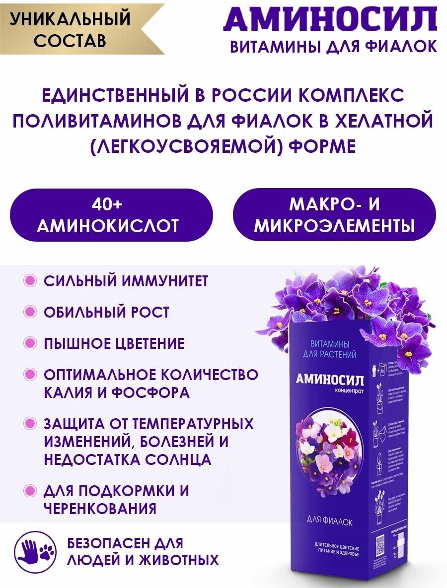 Витамины для цветов Аминосил для фиалок 500мл Дюнамис - фото №14