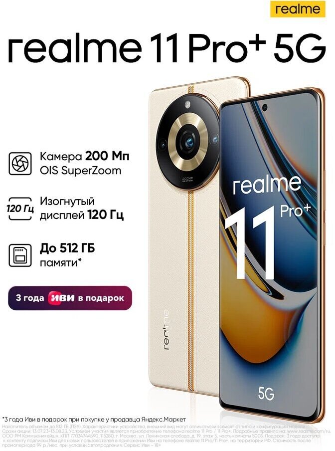 Смартфон realme 11 Pro+ 8/256 ГБ RU, Dual nano SIM, beige