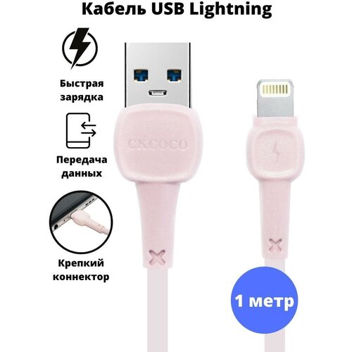 USB кабель CKCOCO / Переходник USB/ Зарядка для айфона / Кабель для телефона/ USB Lightning
