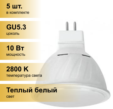 (5 шт.) Светодиодная лампочка Ecola MR16 GU5.3 220V 10W 2800K 2K 51x50 матов. Premium M2UW10ELC