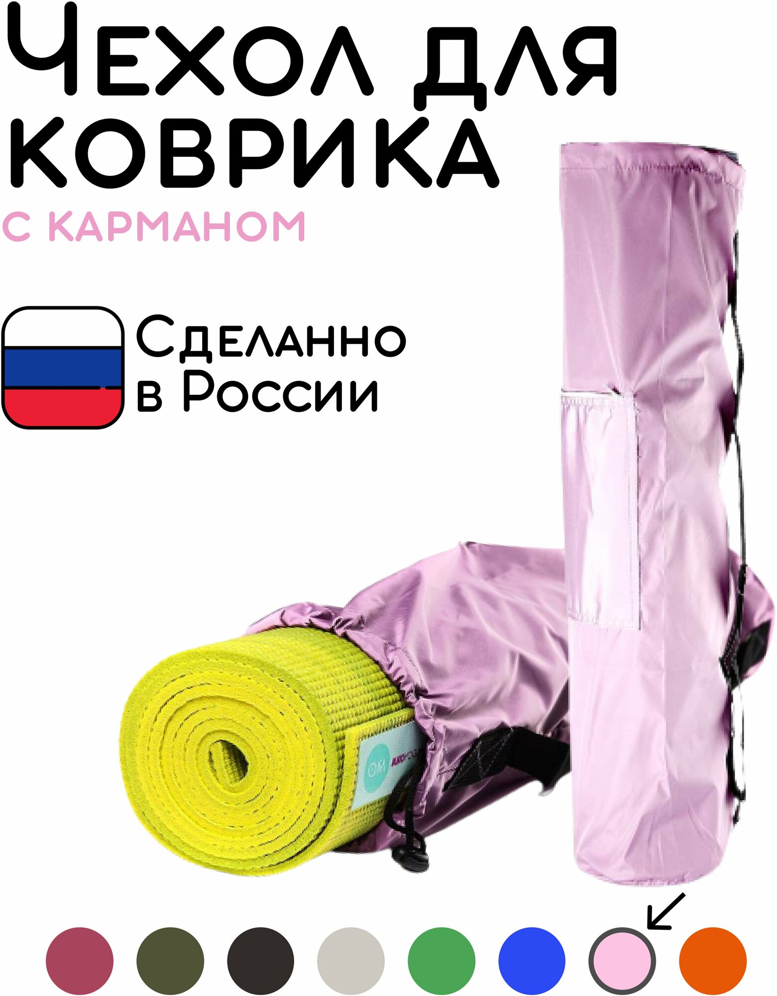 Универсальная сумка чехол с карманом для коврика для фитнеса и йоги размер 16 х 65 см (розовый)