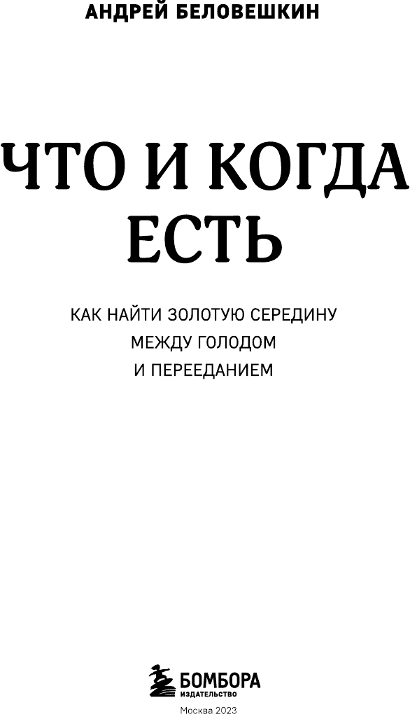 Что и когда есть. Как найти золотую середину между голодом и перееданием - фото №6