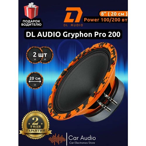 Колонки для автомобиля DL Audio Gryphon Pro 200 / эстрадная акустика 20 см. (8 дюймов) / комплект 2 шт.