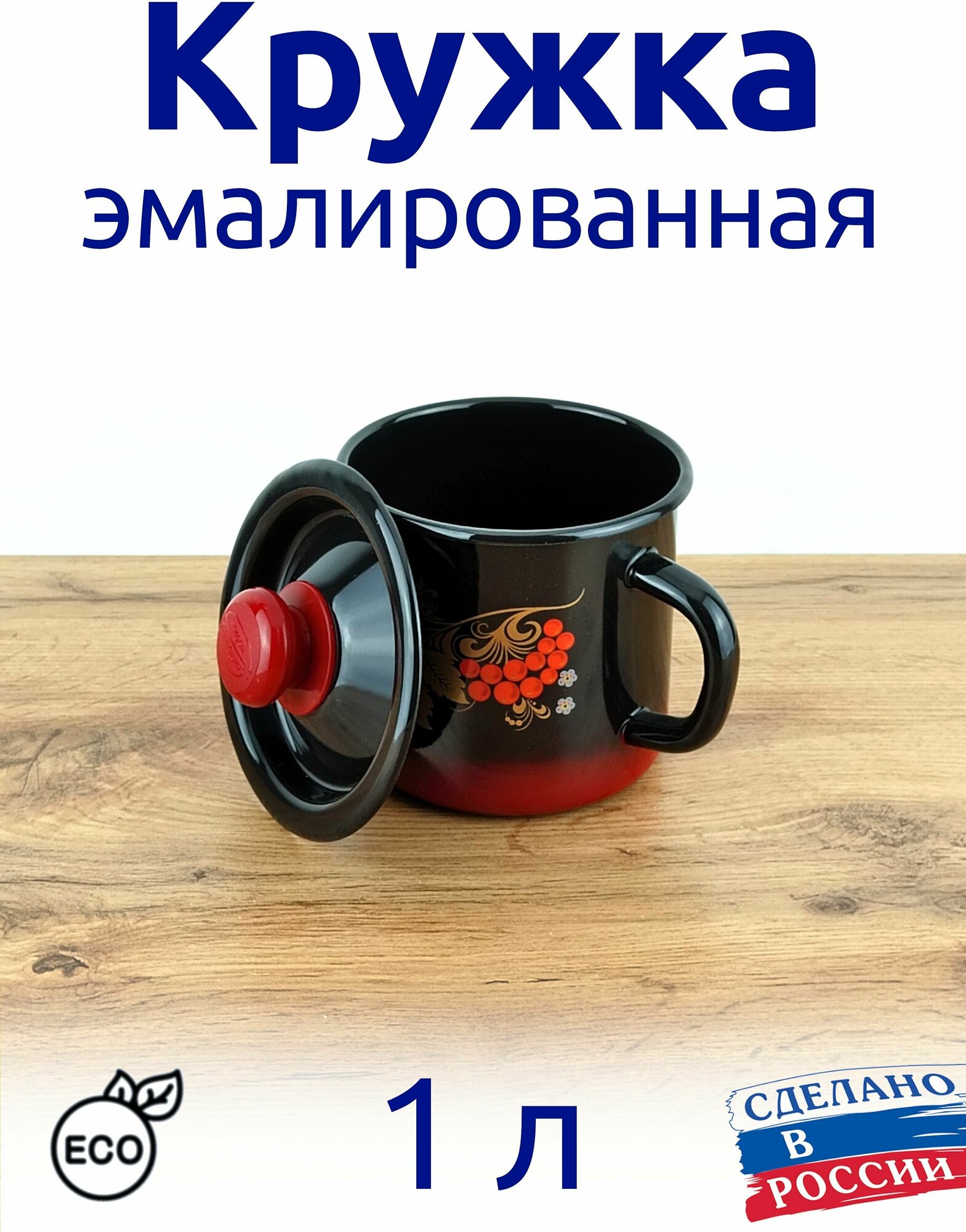 Кружка 1 л с крышкой эмалированная, Черная, с рисунком "Рябина"