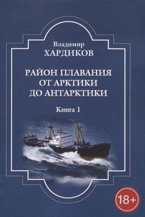 Район плавания от Арктики до Антарктики. Книга 1