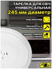 Универсальная тарелка Rezer для микроволновой печи 24,5 см