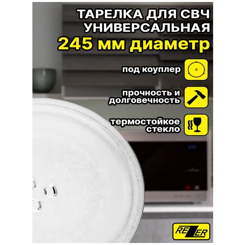 тарелка свч универсальная 24 5см Универсальная тарелка Rezer для микроволновой печи 24,5 см