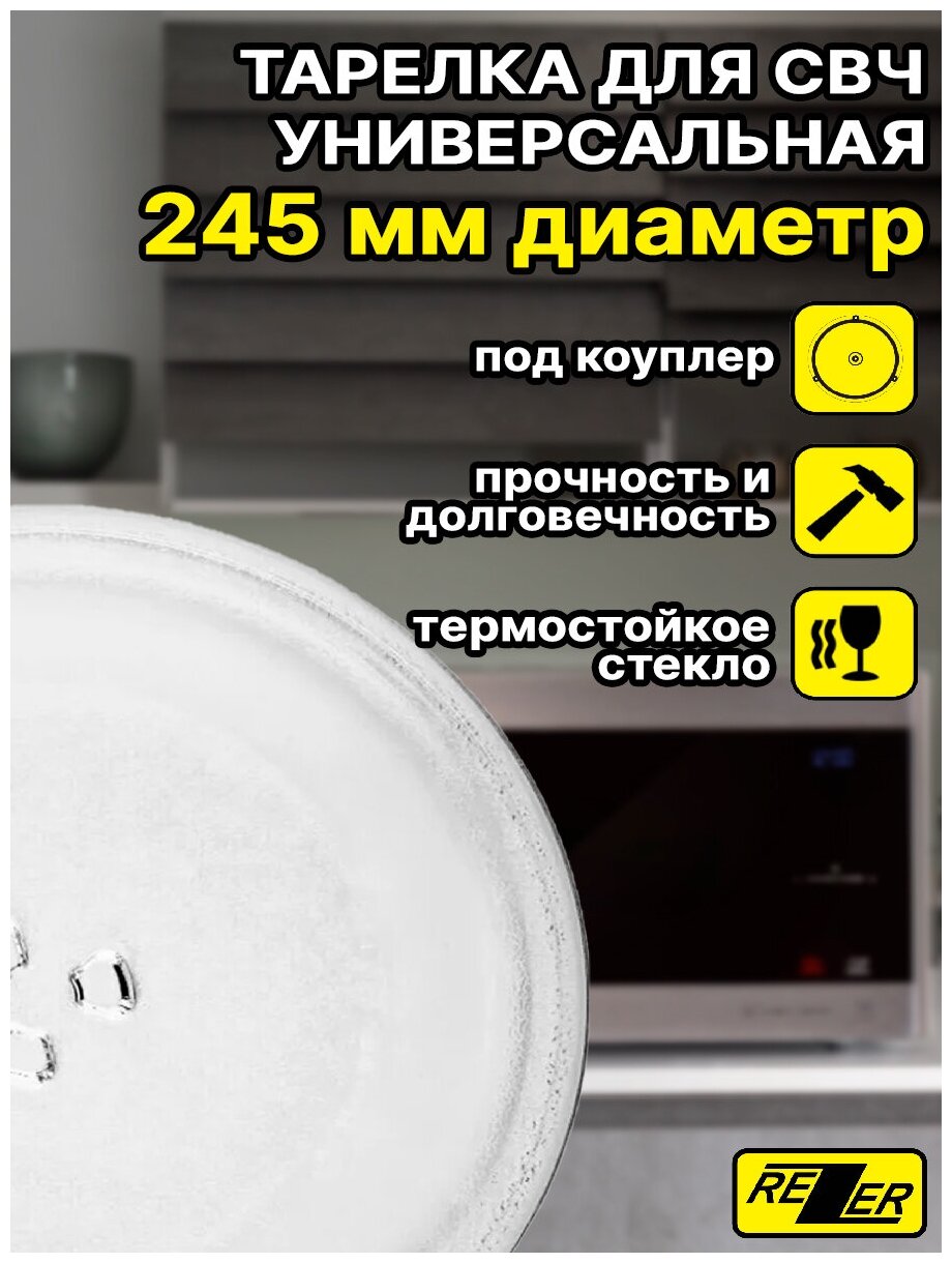 Тарелка универсальная Rezer для микроволновой /СВЧ печи 245 мм, тип вращения - коуплер, для СВЧ - фотография № 2