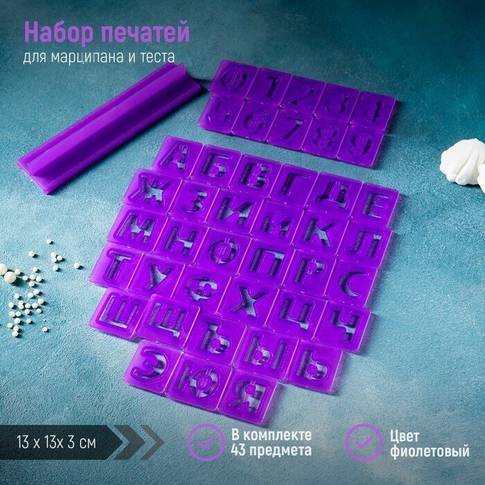 Набор печатей для марципана и теста Доляна «Алфавит русский, цифры», 43 шт с держателем, буква 3 см