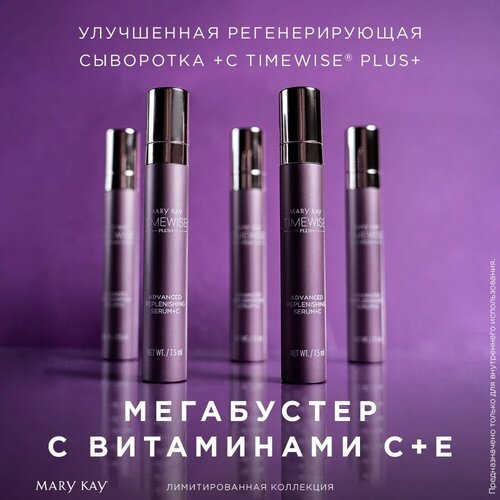 Улучшенная регенерирующая сыворотка +С TimeWise Plus+ Mary Kay