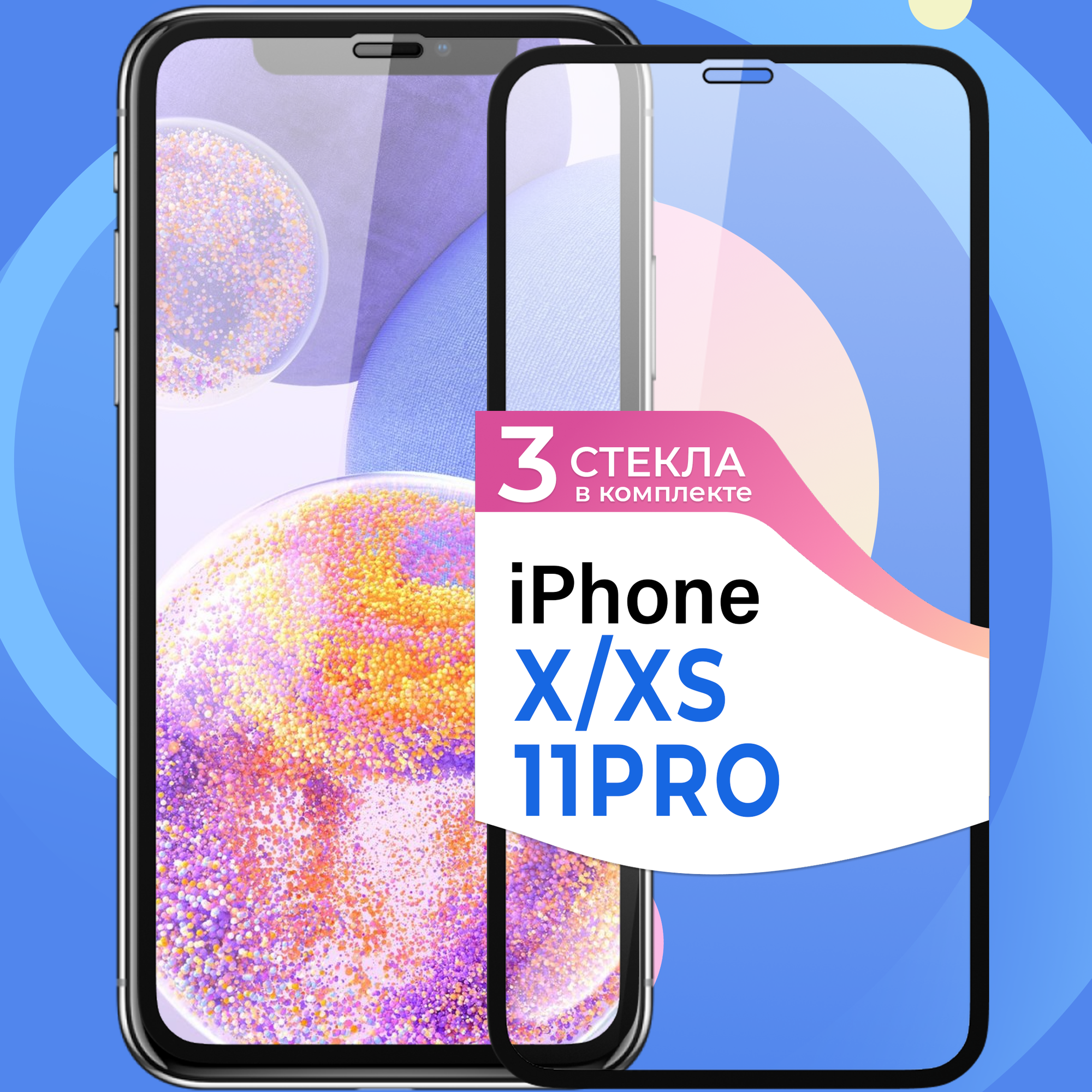 Комплект 2 шт. Противоударное стекло для смартфона Apple iPhone X iPhone XS и iPhone 11 Pro / Стекло на телефон Эпл Айфон Х Айфон ХС и Айфон 11 Про