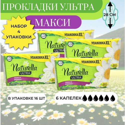 Naturella Прокладки Ультра Макси 16 шт набор 4 упаковки (64 шт)