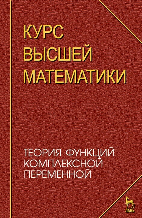 Петрушко И. М. "Курс высшей математики. Теория функций комплексной переменной"