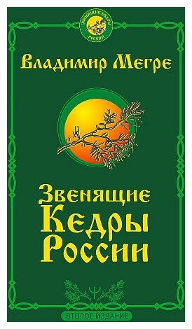 Владимир Николаевич Мегре. Звенящие кедры России. Второе издание