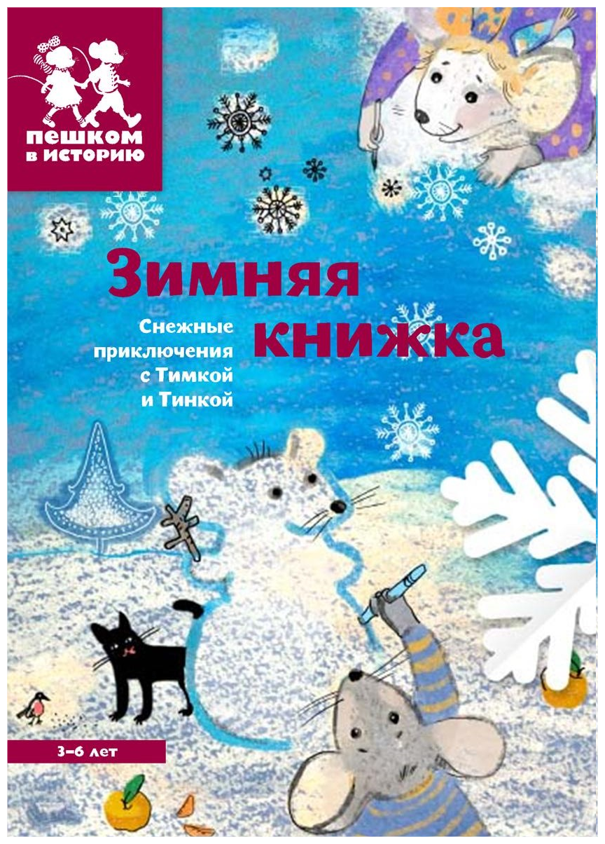 Зимняя книжка (Каширская Екатерина Владимировна, Степаненко Екатерина Алексеевна) - фото №1