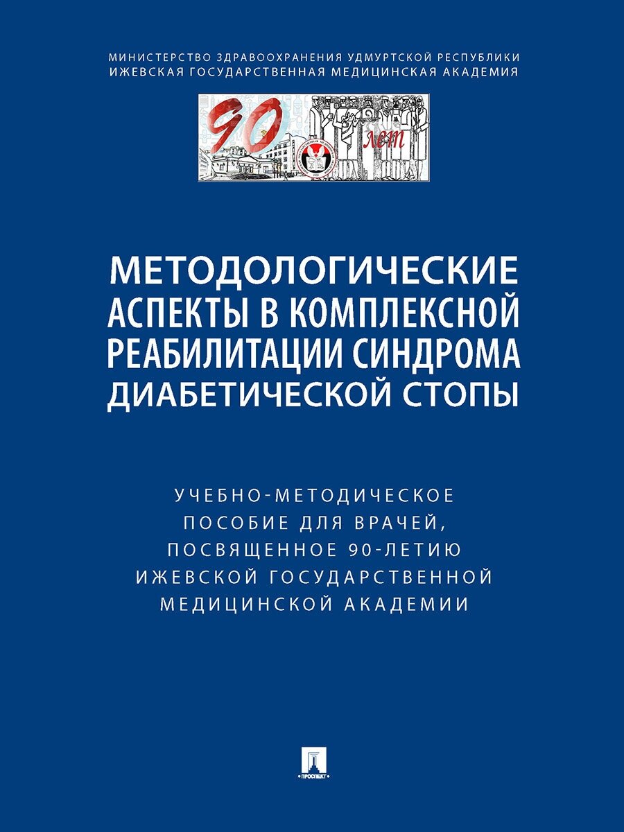 Методологические аспекты в комплексной реабилитации синдрома диабетической стопы. Учебно-методическое пособие для врачей