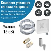 4G антенна Antex Petra BB 75 MIMO 2*2 15f для усиления сигнала интернета частот 1700-2700мГц +кабель+переходники SMA-F