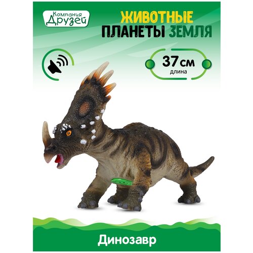 Игрушка для детей Динозавр Стиракозавр ТМ компания друзей, серия 