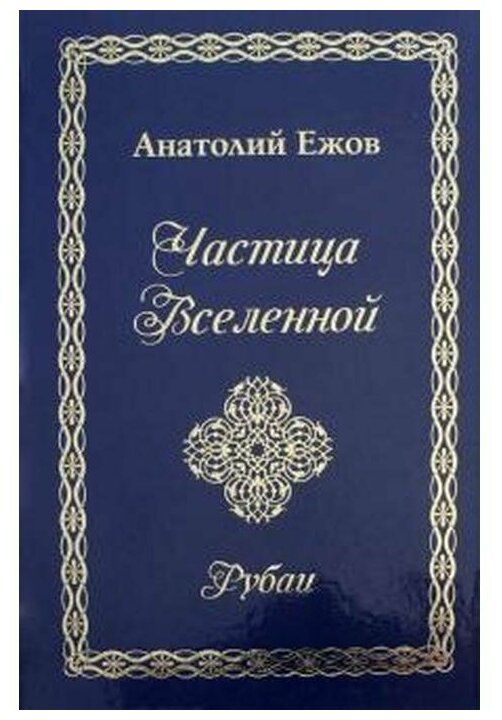Частица Вселенной. Рубаи (Ежов Анатолий Николаевич) - фото №1